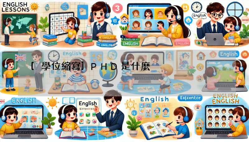 [學位縮寫]PHD是什麼?各種學位縮寫的中文意思一次看!